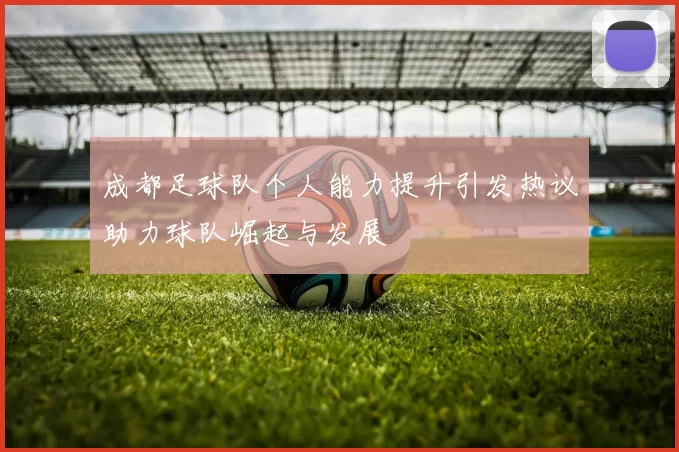 成都足球队个人能力提升引发热议助力球队崛起与发展