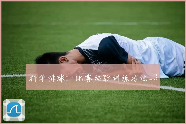 科学排球：比赛经验训练方法_3