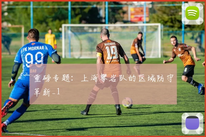 重磅专题：上海攀岩队的区域防守革新_1