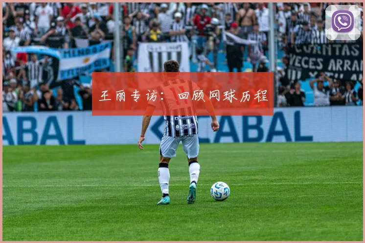 王丽专访：回顾网球历程