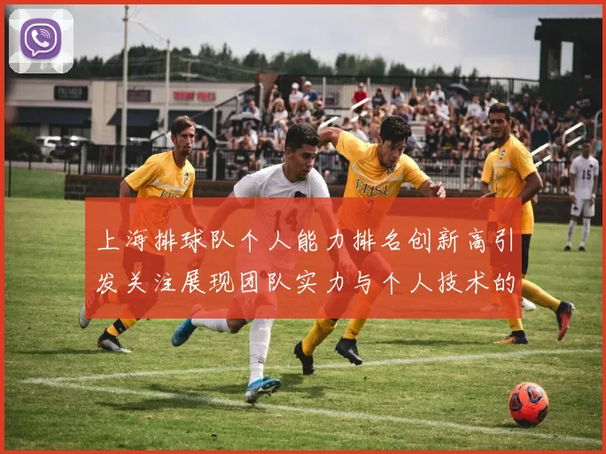 上海排球队个人能力排名创新高引发关注展现团队实力与个人技术的完美结合