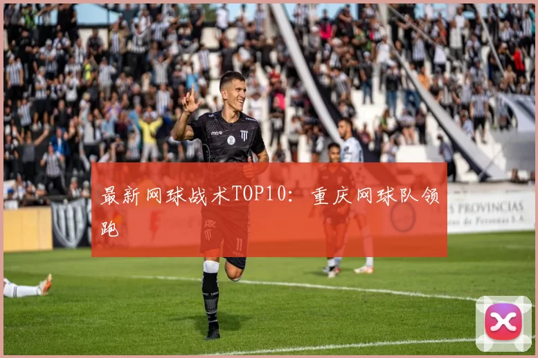 最新网球战术TOP10：重庆网球队领跑