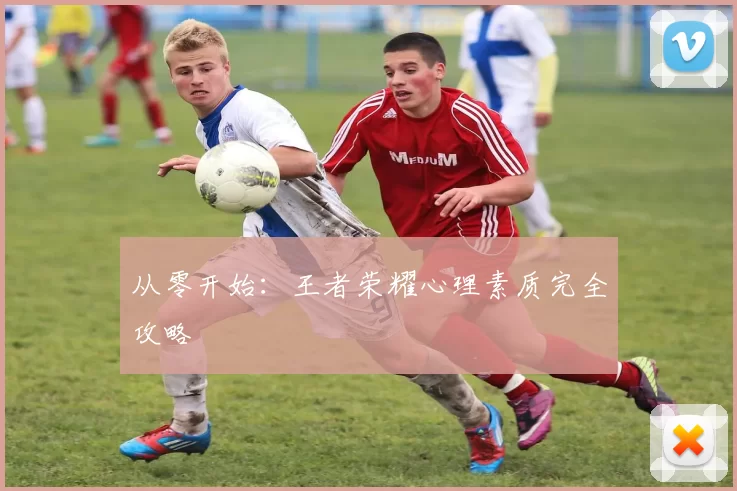 从零开始：王者荣耀心理素质完全攻略