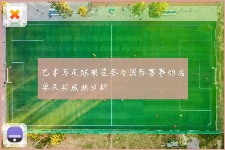 巴拿马足球明星参与国际赛事的名单及其成就分析
