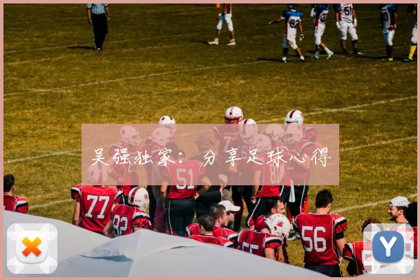 吴强独家：分享足球心得