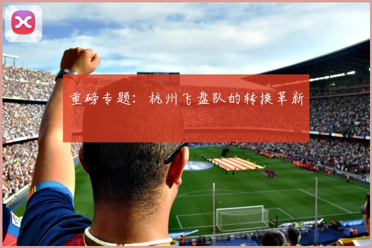 重磅专题：杭州飞盘队的转换革新