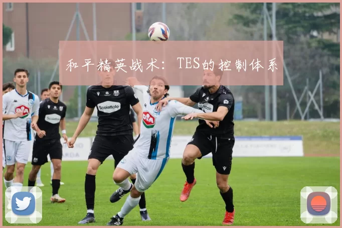 和平精英战术：TES的控制体系