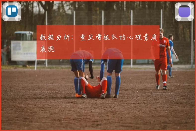 数据分析：重庆滑板队的心理素质表现
