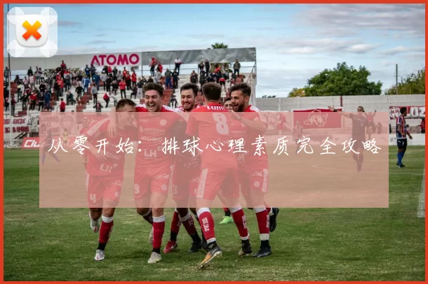 从零开始：排球心理素质完全攻略